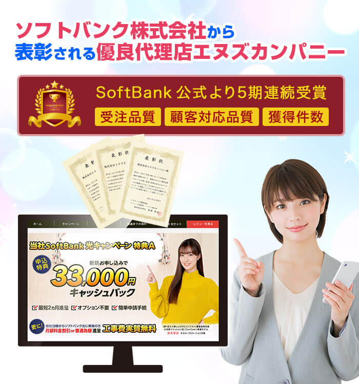 ソフトバンク光代理店エヌズカンパニーがおトク