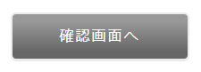 株式会社エヌズカンパニーの確認ボタン