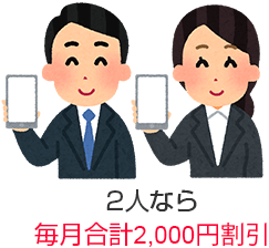 2人なら毎月2,000円割引