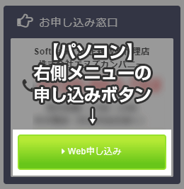 パソコン右側メニューの申し込みボタン