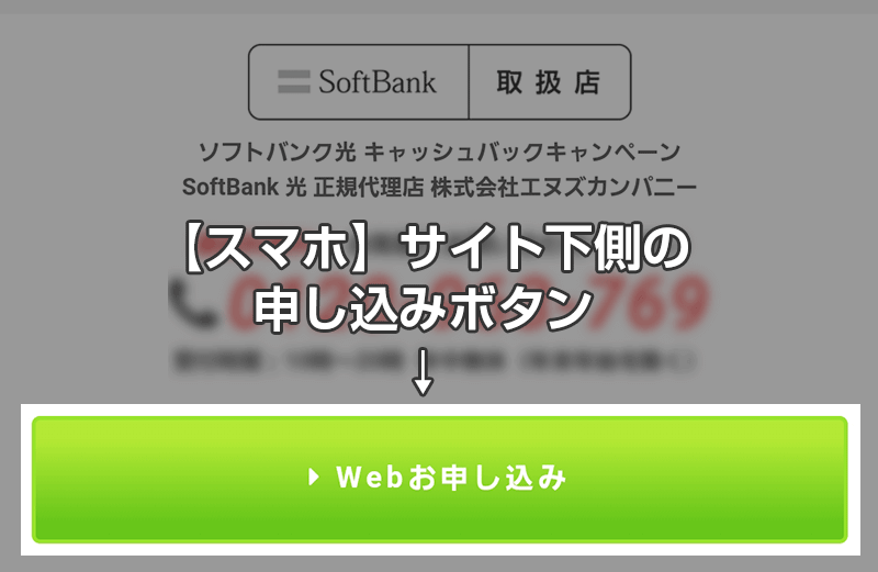 スマホサイト下側の申し込みボタン