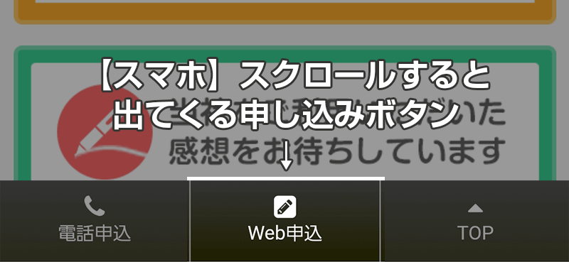 スマホをスクロールすると出てくるの申し込みボタン