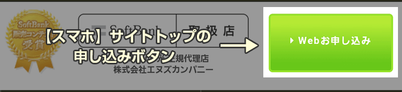 スマホサイトトップの申し込みボタン